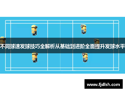 不同球速发球技巧全解析从基础到进阶全面提升发球水平