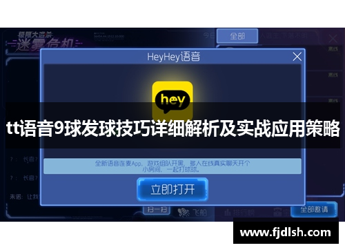 tt语音9球发球技巧详细解析及实战应用策略