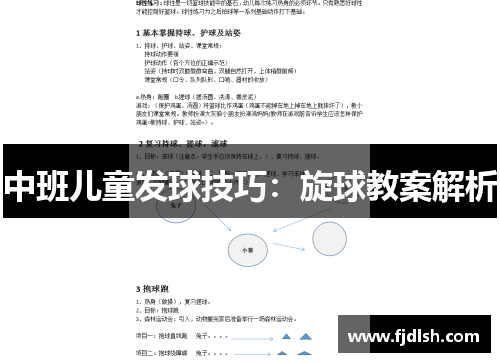 中班儿童发球技巧：旋球教案解析