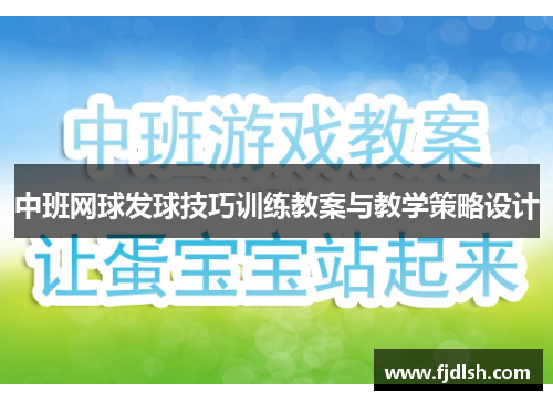 中班网球发球技巧训练教案与教学策略设计