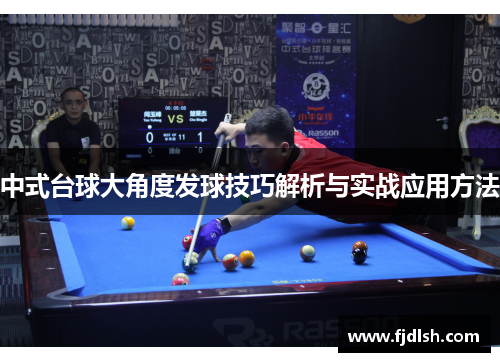 中式台球大角度发球技巧解析与实战应用方法