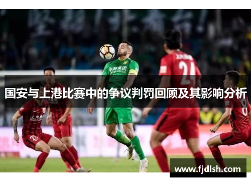 国安与上港比赛中的争议判罚回顾及其影响分析