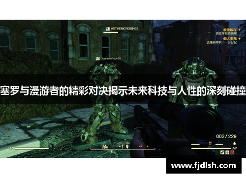 塞罗与漫游者的精彩对决揭示未来科技与人性的深刻碰撞