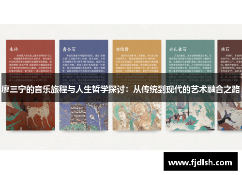 廖三宁的音乐旅程与人生哲学探讨：从传统到现代的艺术融合之路