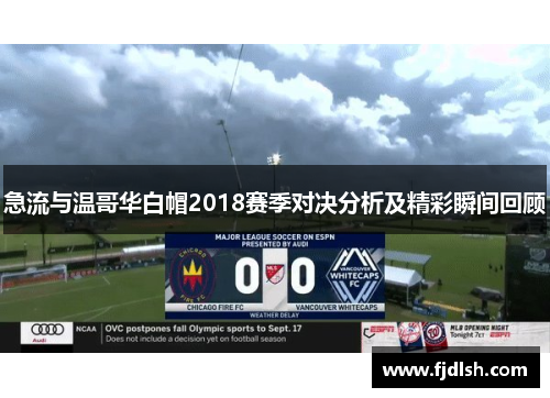 急流与温哥华白帽2018赛季对决分析及精彩瞬间回顾