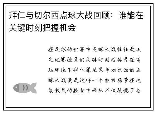 拜仁与切尔西点球大战回顾：谁能在关键时刻把握机会