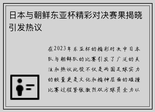 日本与朝鲜东亚杯精彩对决赛果揭晓引发热议