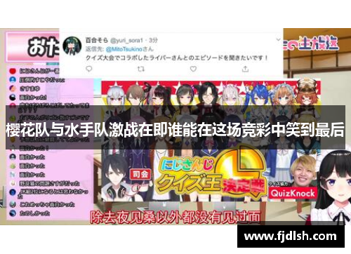 樱花队与水手队激战在即谁能在这场竞彩中笑到最后