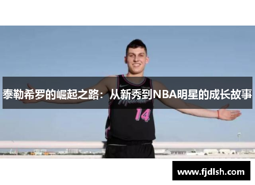 泰勒希罗的崛起之路：从新秀到NBA明星的成长故事