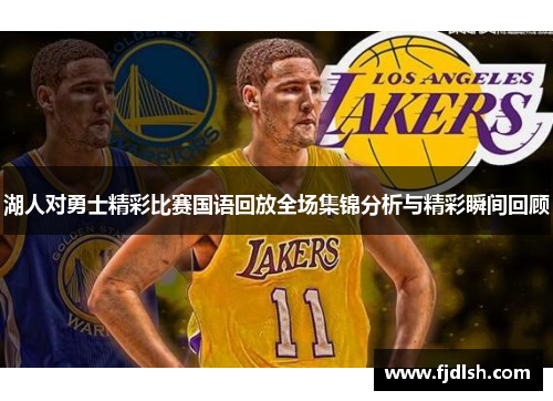 湖人对勇士精彩比赛国语回放全场集锦分析与精彩瞬间回顾