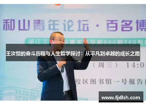 王汝恒的奋斗历程与人生哲学探讨：从平凡到卓越的成长之路