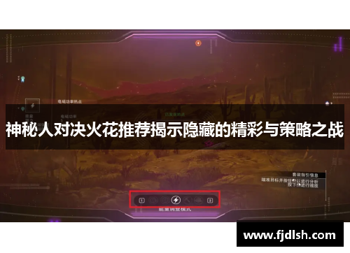 神秘人对决火花推荐揭示隐藏的精彩与策略之战