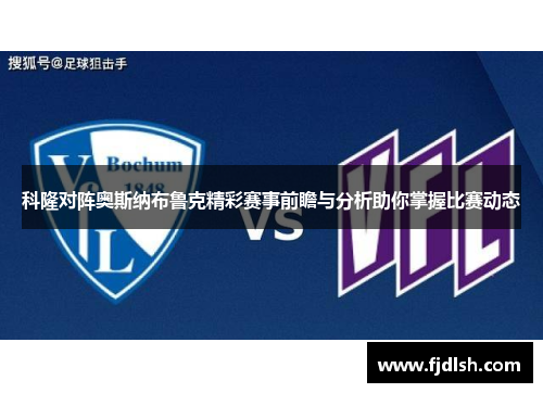 科隆对阵奥斯纳布鲁克精彩赛事前瞻与分析助你掌握比赛动态