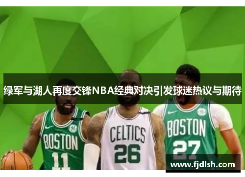 绿军与湖人再度交锋NBA经典对决引发球迷热议与期待