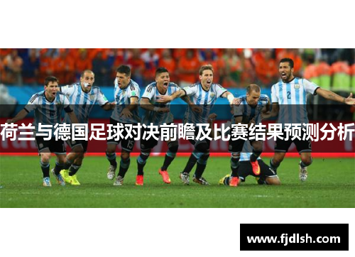 荷兰与德国足球对决前瞻及比赛结果预测分析