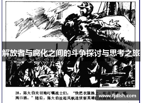 解放者与腐化之间的斗争探讨与思考之旅