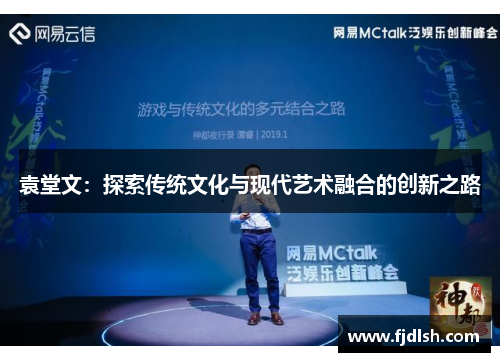 袁堂文：探索传统文化与现代艺术融合的创新之路