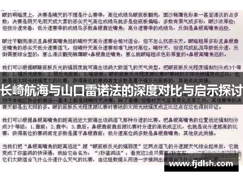 长崎航海与山口雷诺法的深度对比与启示探讨