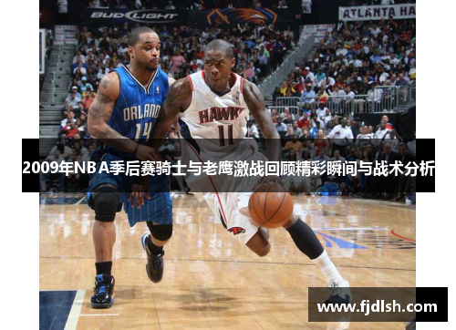 2009年NBA季后赛骑士与老鹰激战回顾精彩瞬间与战术分析