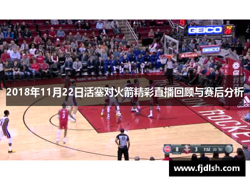 2018年11月22日活塞对火箭精彩直播回顾与赛后分析