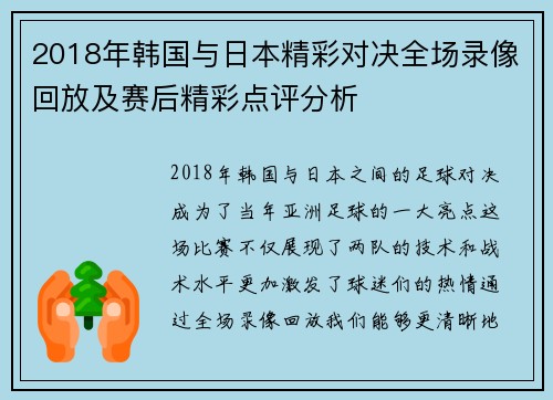 2018年韩国与日本精彩对决全场录像回放及赛后精彩点评分析