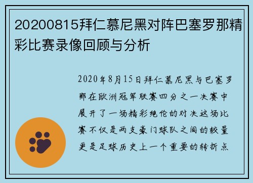20200815拜仁慕尼黑对阵巴塞罗那精彩比赛录像回顾与分析