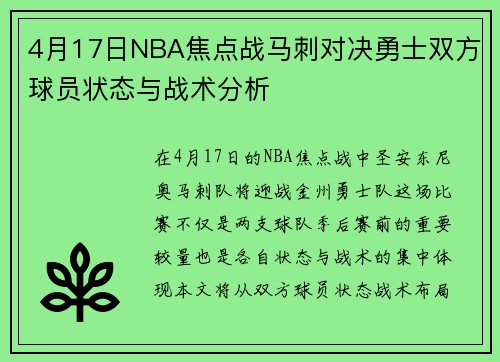 4月17日NBA焦点战马刺对决勇士双方球员状态与战术分析
