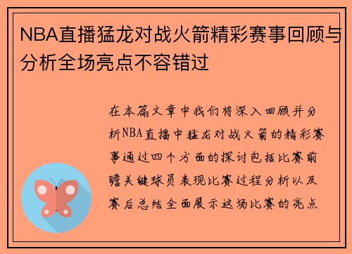 NBA直播猛龙对战火箭精彩赛事回顾与分析全场亮点不容错过