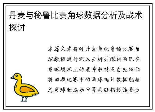 丹麦与秘鲁比赛角球数据分析及战术探讨