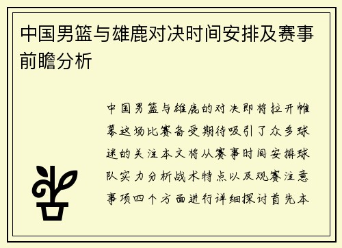 中国男篮与雄鹿对决时间安排及赛事前瞻分析