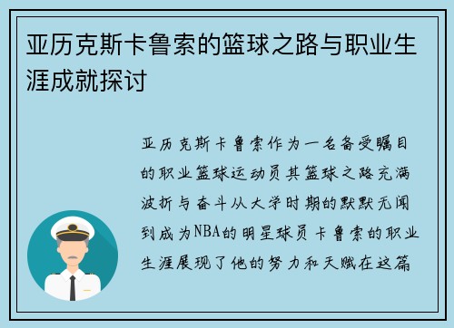 亚历克斯卡鲁索的篮球之路与职业生涯成就探讨