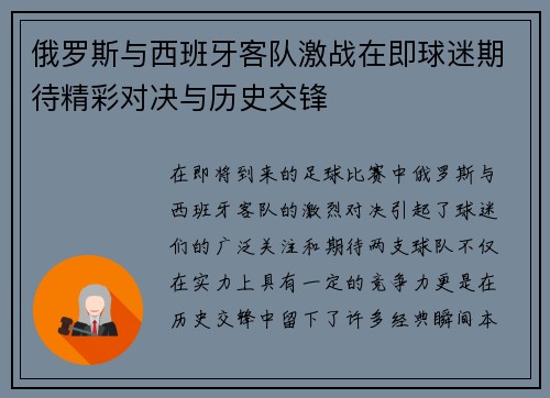 俄罗斯与西班牙客队激战在即球迷期待精彩对决与历史交锋