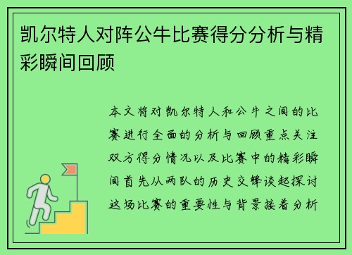 凯尔特人对阵公牛比赛得分分析与精彩瞬间回顾