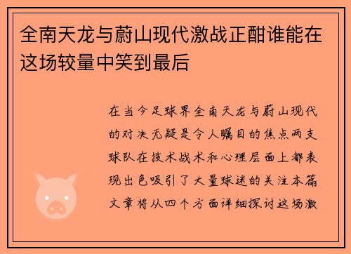 全南天龙与蔚山现代激战正酣谁能在这场较量中笑到最后