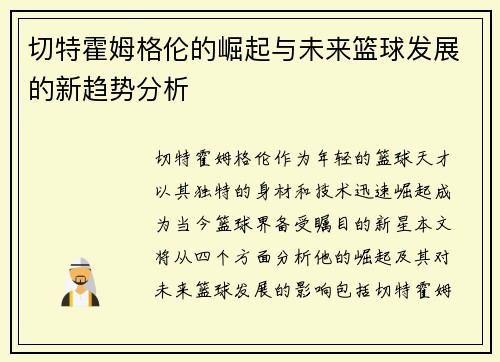 切特霍姆格伦的崛起与未来篮球发展的新趋势分析