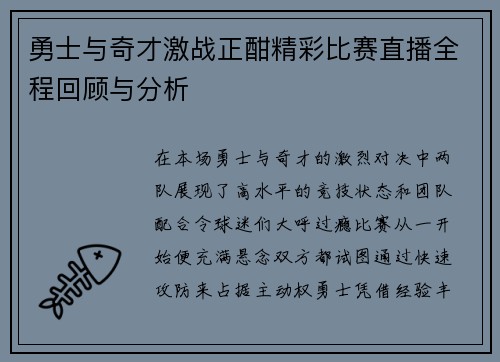 勇士与奇才激战正酣精彩比赛直播全程回顾与分析