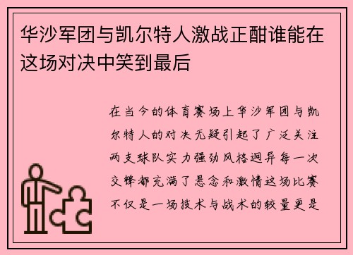 华沙军团与凯尔特人激战正酣谁能在这场对决中笑到最后