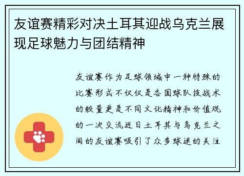 友谊赛精彩对决土耳其迎战乌克兰展现足球魅力与团结精神
