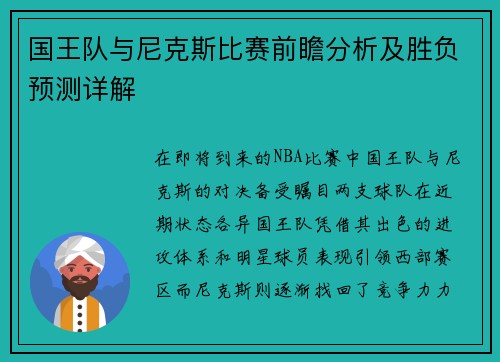 国王队与尼克斯比赛前瞻分析及胜负预测详解