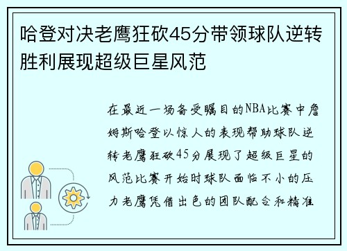 哈登对决老鹰狂砍45分带领球队逆转胜利展现超级巨星风范