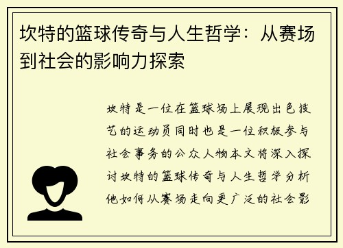 坎特的篮球传奇与人生哲学：从赛场到社会的影响力探索