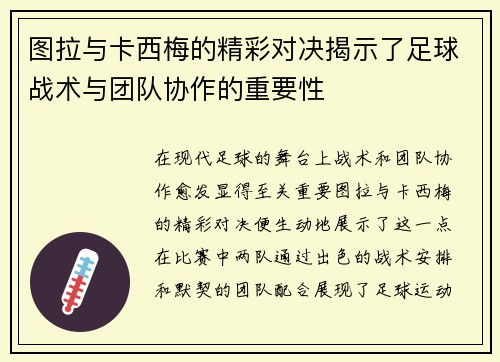 图拉与卡西梅的精彩对决揭示了足球战术与团队协作的重要性