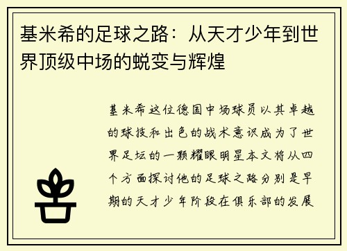 基米希的足球之路：从天才少年到世界顶级中场的蜕变与辉煌
