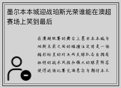 墨尔本本城迎战珀斯光荣谁能在澳超赛场上笑到最后