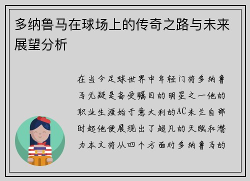 多纳鲁马在球场上的传奇之路与未来展望分析