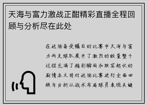 天海与富力激战正酣精彩直播全程回顾与分析尽在此处