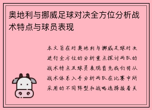 奥地利与挪威足球对决全方位分析战术特点与球员表现