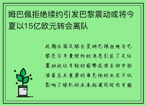 姆巴佩拒绝续约引发巴黎震动或将今夏以15亿欧元转会离队