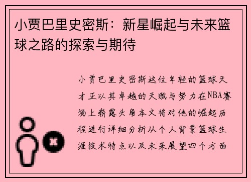 小贾巴里史密斯：新星崛起与未来篮球之路的探索与期待
