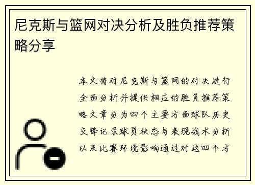 尼克斯与篮网对决分析及胜负推荐策略分享